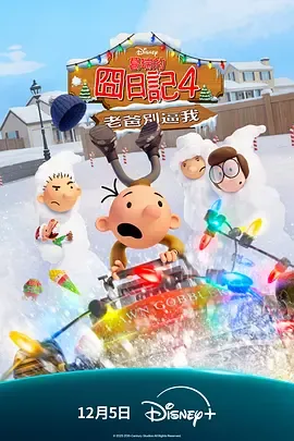 小屁孩日记虎爸的最后通牒
