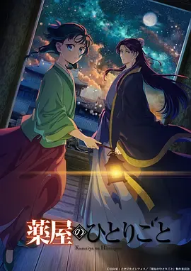 药屋少女的呢喃第2季