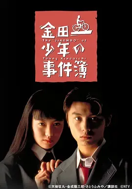 金田一少年事件簿1