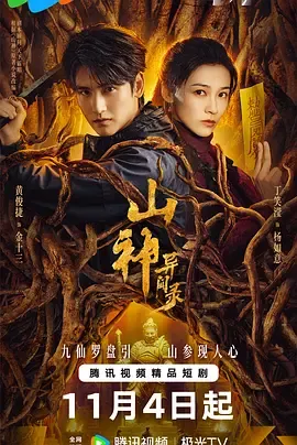 山神异闻录