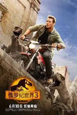 侏罗纪世界3加长版国语
