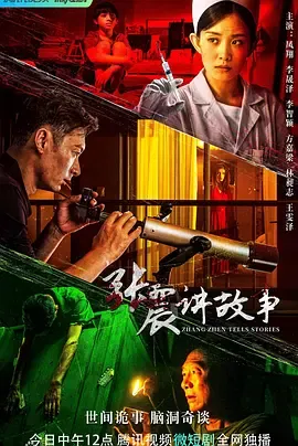 张震讲故事2023