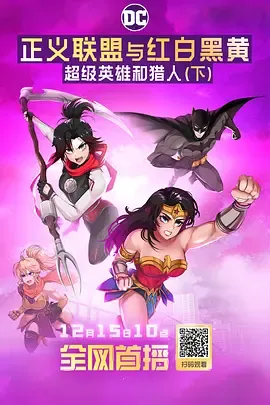 正义联盟与红白黑黄超级英雄和猎人（下）