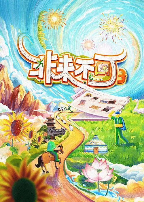 非来不可第3季