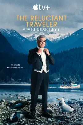 尤金列维的宅老爹旅行第3季