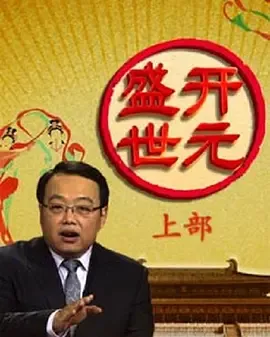 百家讲坛开元盛世