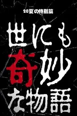 世界奇妙物语2020夏季特别篇