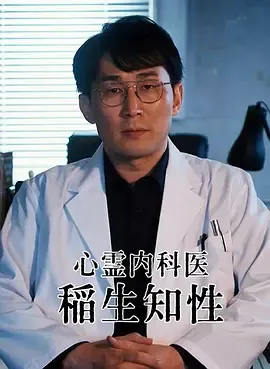心灵内科医生稻生知性