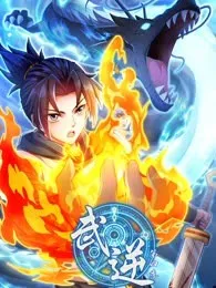 武逆动态漫画第4季