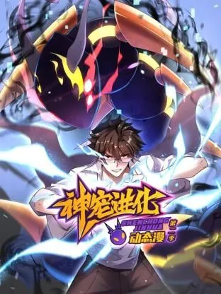 神宠进化第2季动态漫画