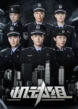 机动组第1季