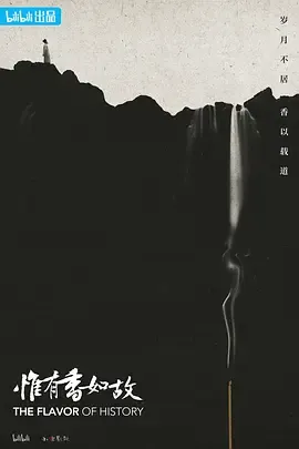 惟有香如故