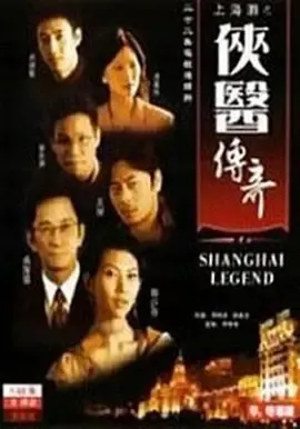 侠医传奇国语