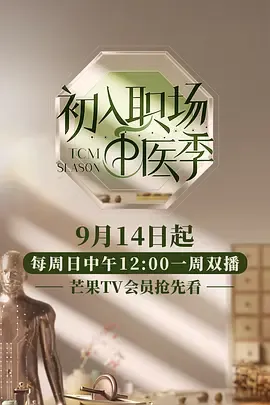 初入职场中医季