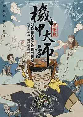 机甲大师纪录片第1季