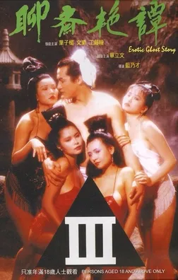 聊斋艳谭1990