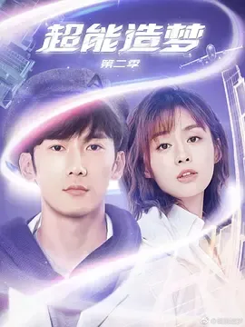 超能造梦第2季