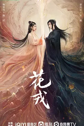 花戎