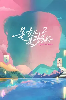 是女儿是妈妈第2季