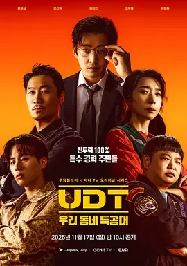 UDT我们小区特工队