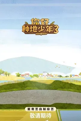 你好种地少年第3季