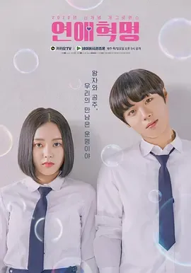 恋爱革命第1季