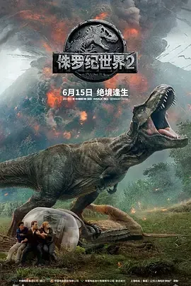 侏罗纪世界2粤语