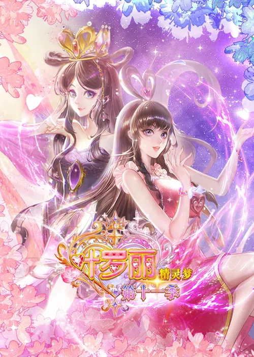 精灵梦叶罗丽第11季