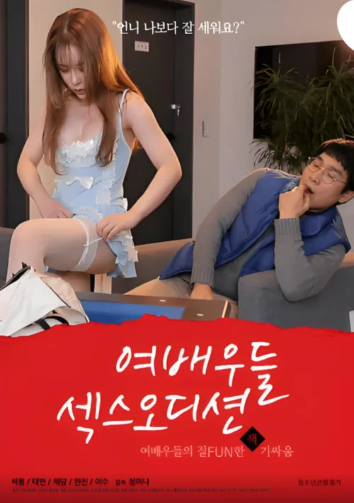 女演员们性爱选秀