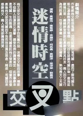 迷情时空交叉点1998