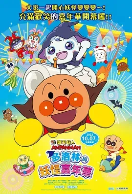 面包超人多洛林与幽灵嘉年华
