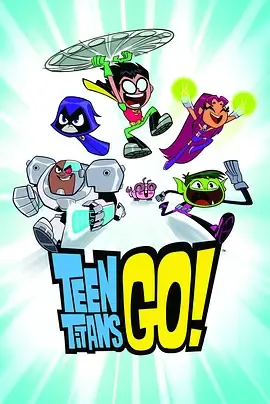 少年泰坦出击第9季