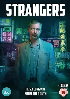 陌生人2018