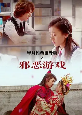 芈月传奇番外篇之邪恶游戏