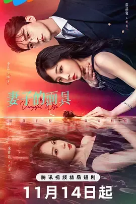 妻子的面具