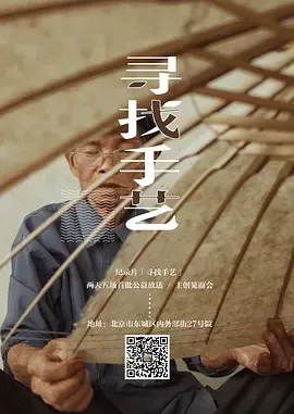 寻找手艺