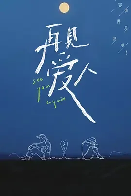 再见爱人第1季