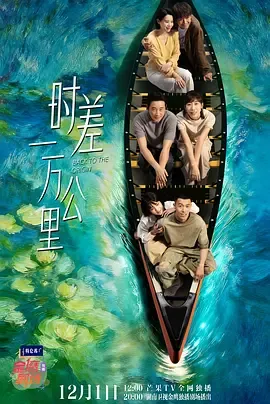 时差一万公里