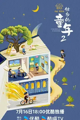 他乡的童年第2季