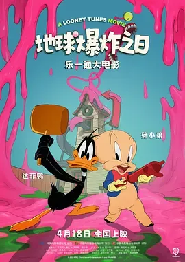 乐一通大电影地球爆炸之日