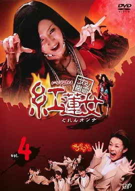红莲