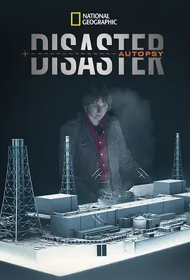 灾难验尸第1季