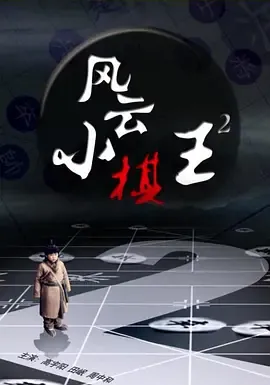 风云小棋王2