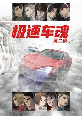 极速车魂第2季