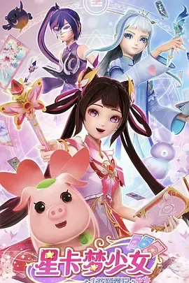 星卡梦少女1花语笔记