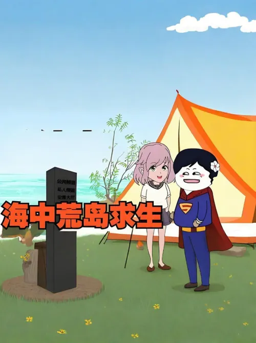 海中荒岛求生，开局一棵树一张渔网