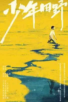 少年田野