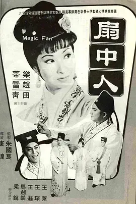 扇中人
