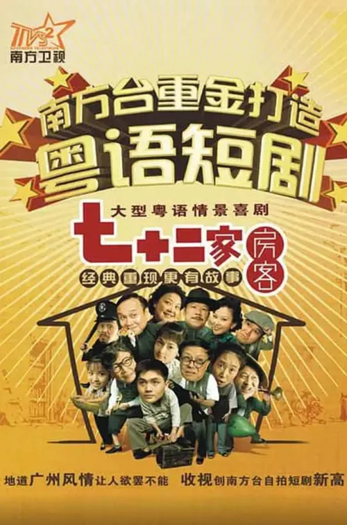 七十二家房客第8部