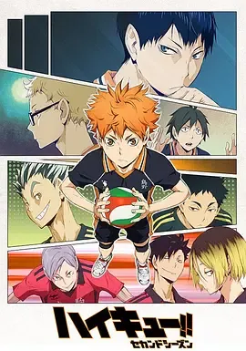 排球少年第2季ハイキュー!!セカンドシーズン